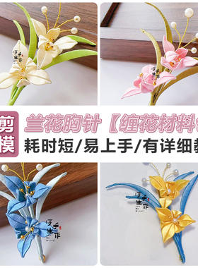 免剪纸新中式兰花缠花胸针材料包