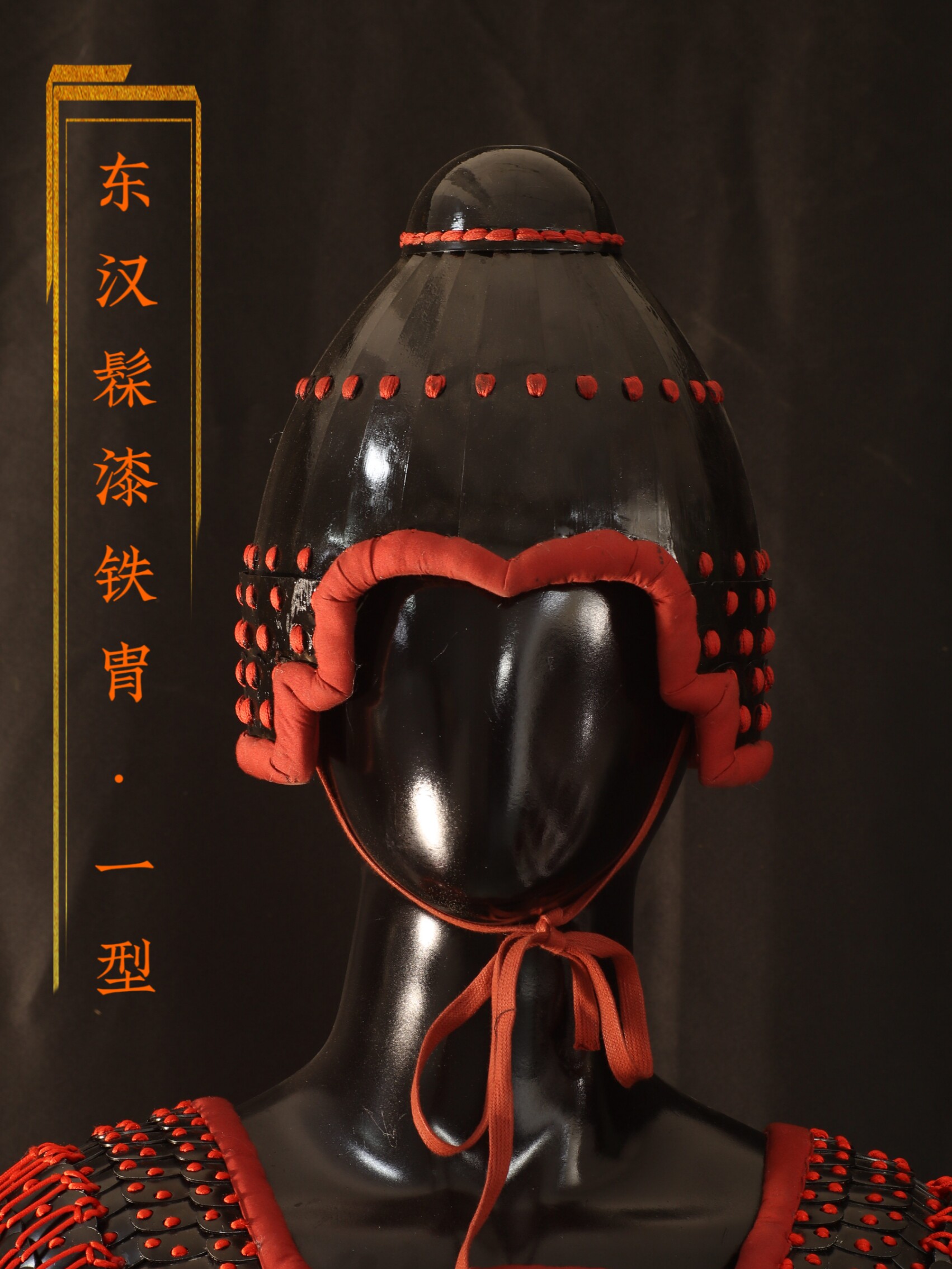 东汉髹漆铁胄·一型