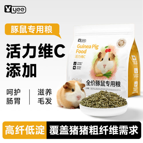 yee豚鼠粮天竺鼠荷兰猪幼年成年粮主粮饲料高纤维营养美毛vc