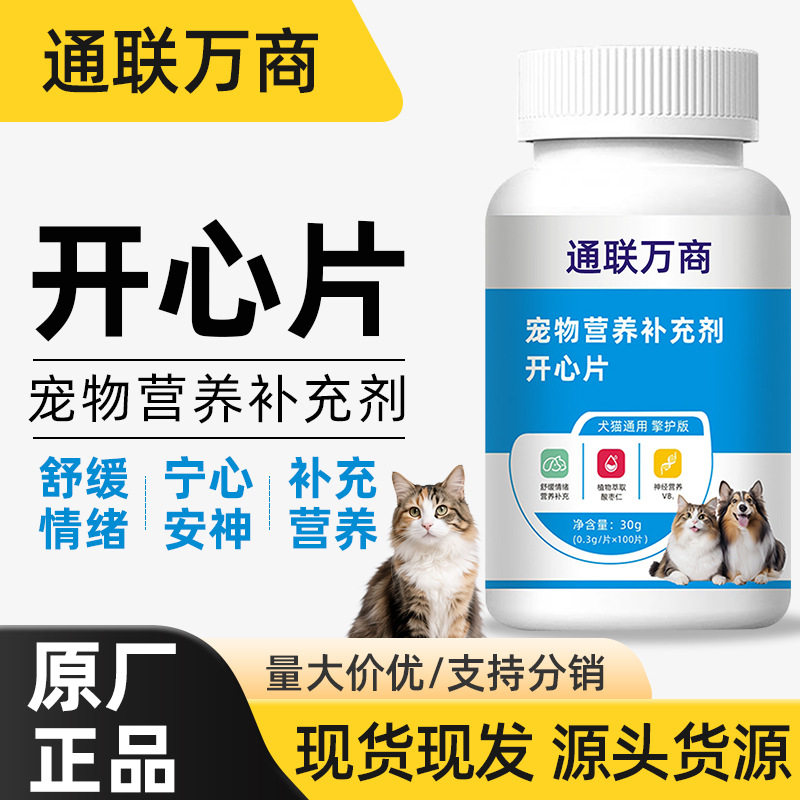 开心片100片猫咪狗狗应激反应发情期抑制情绪舒缓安抚猫乱尿