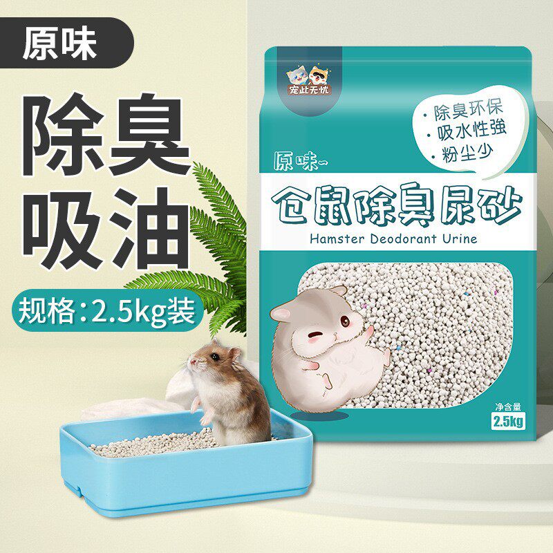 仓鼠尿砂夏天除臭味四季通用祛味颗粒垫料刺猬金丝熊尿沙宠物用品
