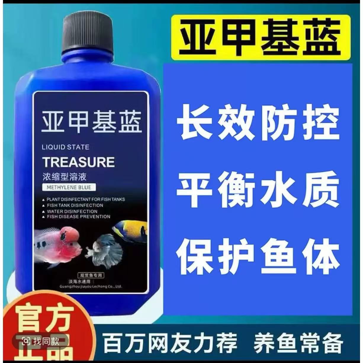 亚甲基蓝溶液观赏鱼锦鲤调理水质鱼缸保健鱼亚甲基蓝溶液