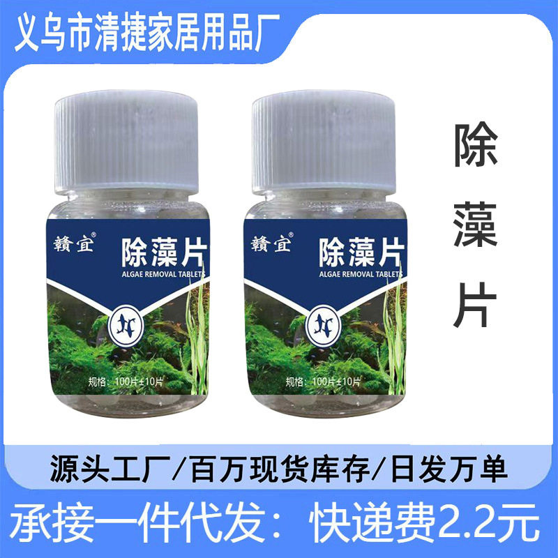 鱼缸除藻片绿水黑毛褐藻水藻青苔水质绿灭藻水除苔剂净片剂片