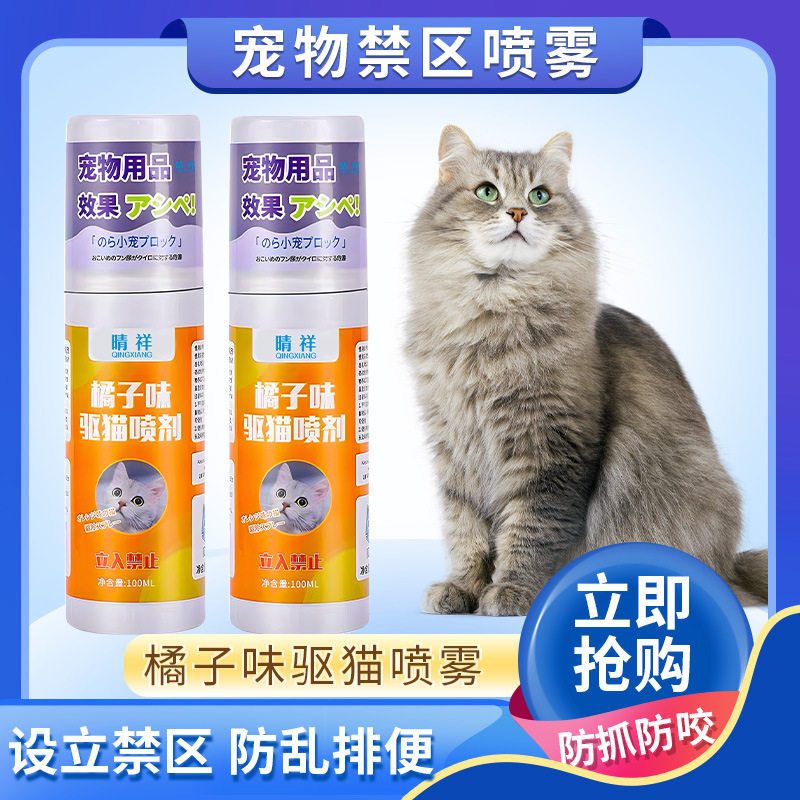 驱猫橘子味喷雾室内防止猫咪上床乱拉尿禁区喷雾猫讨厌的气味