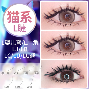 L广角婴儿弯嫁接睫毛0.07单根多取LC狐猫系漫画山茶花LB美睫店用