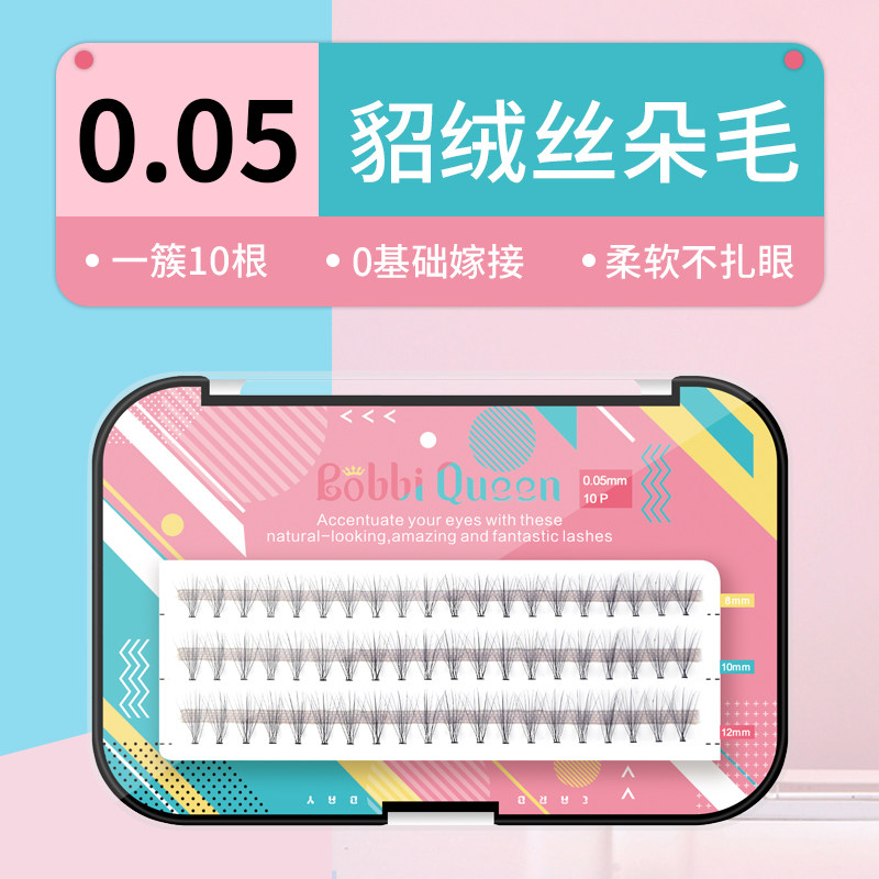 自嫁接睫毛0.05十根朵毛 空气嫁接睫毛一簇10根睫毛 轻盈自然柔软