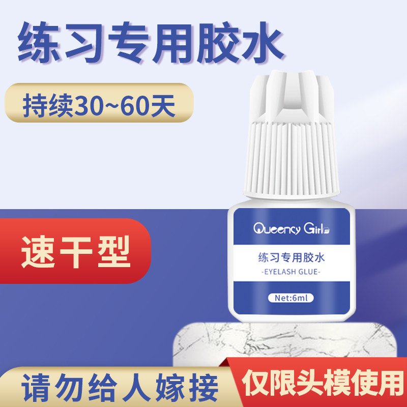 嫁接睫毛胶水学员教学练习用高粘性无痕种睫毛练习嫁接睫毛胶水