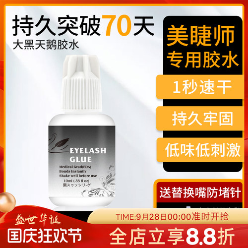 黑天鹅专业美睫师用胶水
