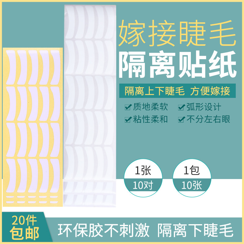 超薄表面光滑种植烫睫嫁接睫毛专用眼贴隔离下睫毛垫片一片十对