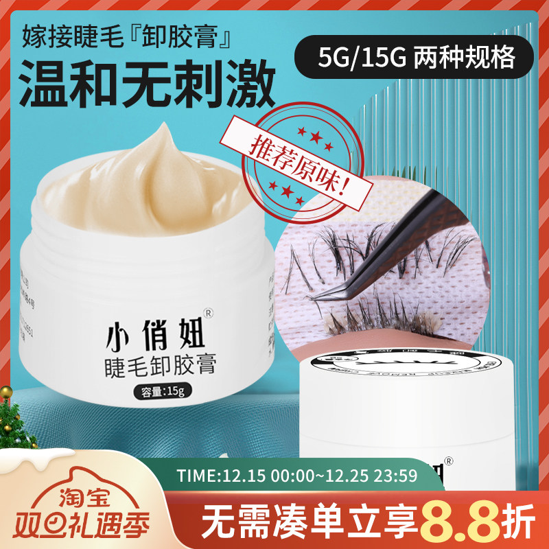 嫁接种植睫毛解胶膏美睫快速卸胶膏温和无刺激解胶剂美睫工具啫喱