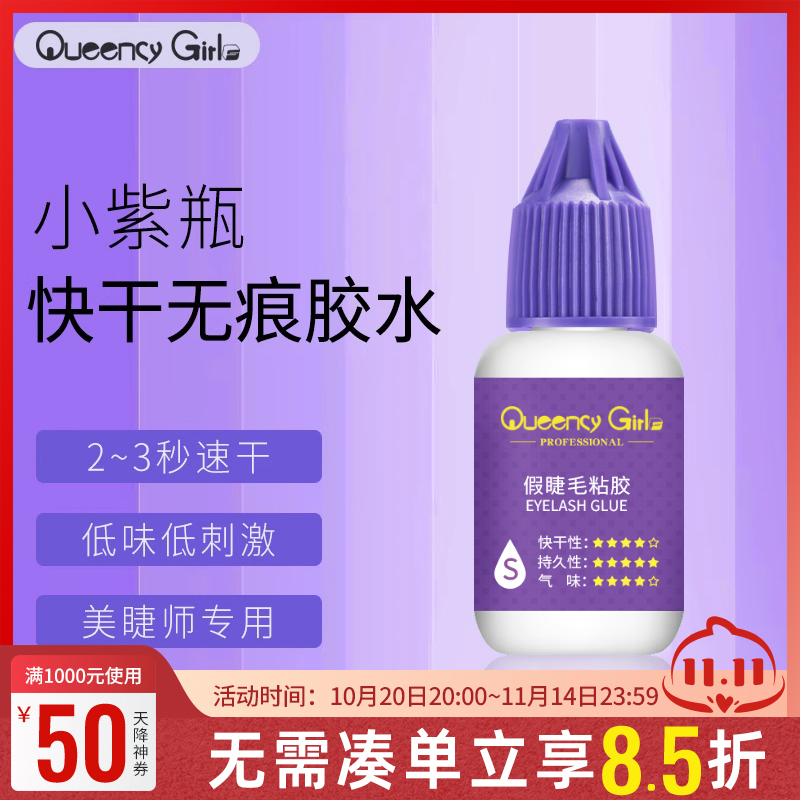 嫁接睫毛专业胶水2秒快干稀态