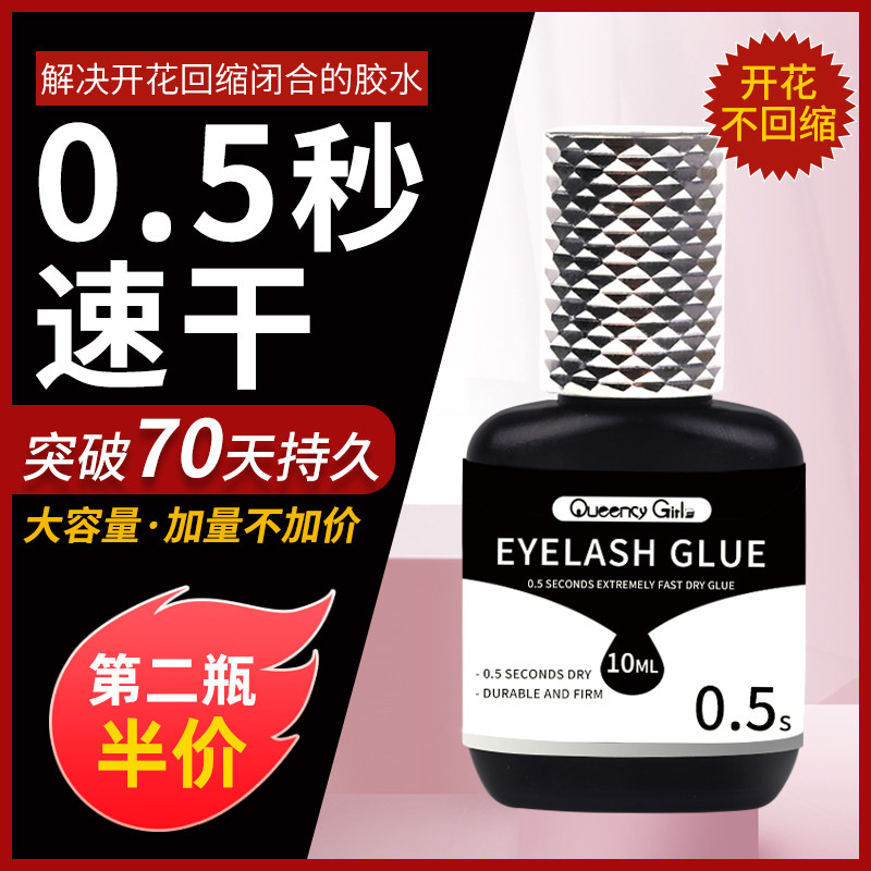 0.5S秒極速干睫毛膠水