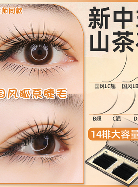 新中式山茶花嫁接睫毛叶子老师同款LBLC翘度漫画款美睫狐系