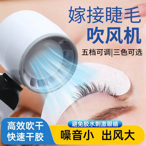 美睫吹风机嫁接睫毛专用小风扇