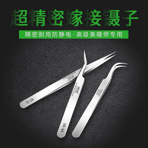 vetus嫁接超精密睫毛专用镊子