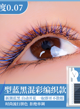 蓝黑色双色大Y型毛编织 一秒开花种植假睫毛网状交叉自动开花柔软