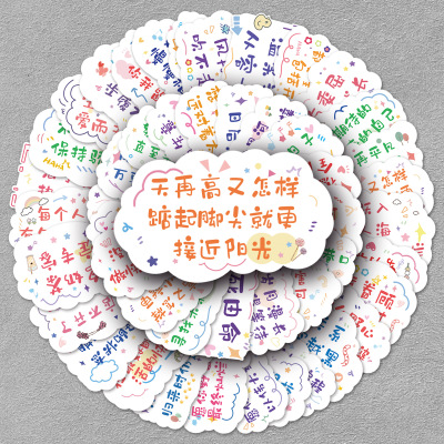 50张励志中文句子文具贴纸祝福语创意个性正能量手账水杯装饰防水