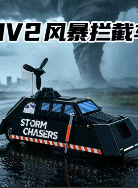 风暴追逐者 可移动可升降 TIV2风暴拦截车追逐者模型3D创意礼物