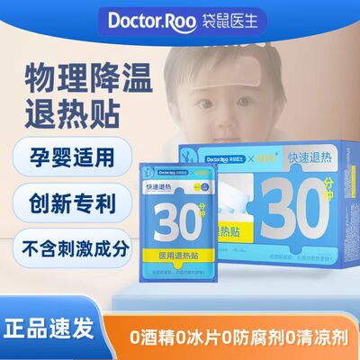 医用退热贴孕婴适用独立装无刺激纯透明凝胶冷敷降温袋鼠医生正品