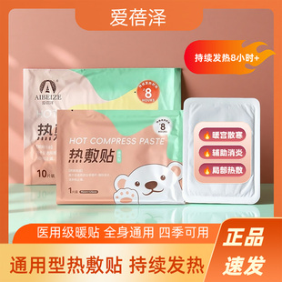 热敷贴械字号辅助消炎止痛促进血液循环暖身贴暖宝爱蓓泽联合正品