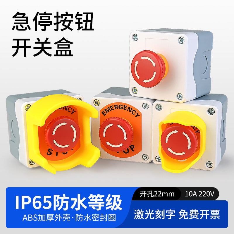 急停按钮开关盒自锁式控制风机启停带盒电梯紧急停止一键应急启动图片