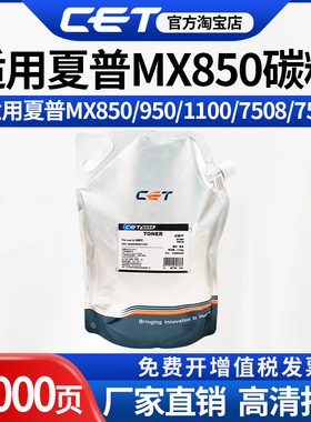 CET中恒适用夏普MX850 950 1100专用复印机黑色碳粉 打印机墨粉