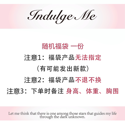 indulge me 随机福袋* 未知的惊喜