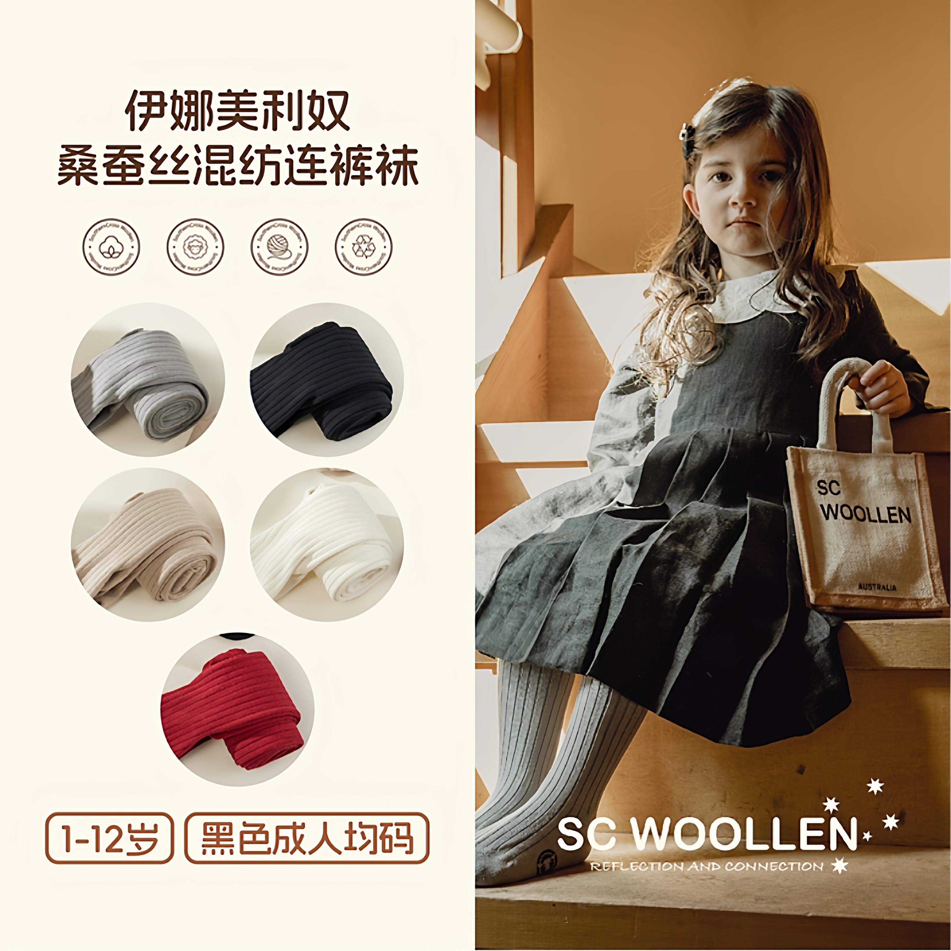 25秋澳洲Sc woollen牧牧星伊娜系列美利奴桑蚕丝混纺儿童连裤袜