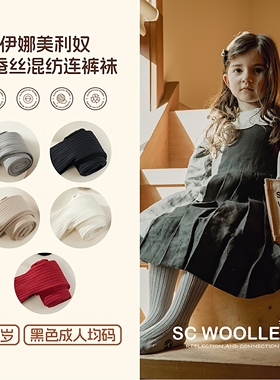 25秋澳洲Sc woollen牧牧星伊娜系列美利奴桑蚕丝混纺儿童连裤袜