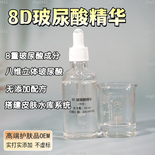 8D玻尿酸原液精华液原生液透明质酸钠8重玻尿酸样品OEM贴牌加工
