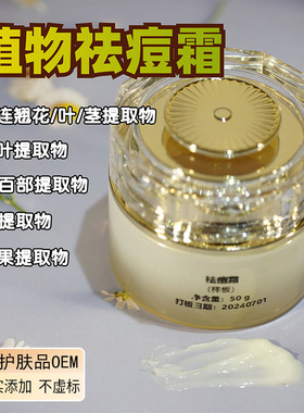 祛痘霜除螨祛痘酒糟鼻修护无激素无依赖温和有效样板小样OEM贴牌