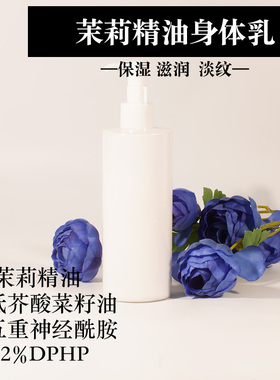 实验室打样茉莉精油身体乳身体霜无香精无添加植物成分加工源头