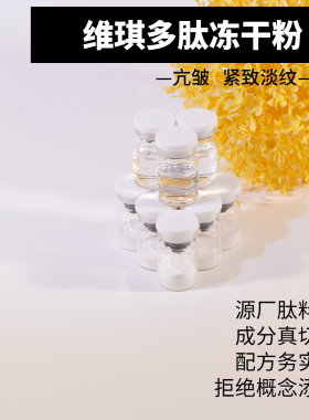 实验室打板维琪多肽冻干粉紧致淡纹5mL一对真实成分样板OEM加工