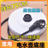 萬利達(dá)加厚電熱燒水壺底座盤常用