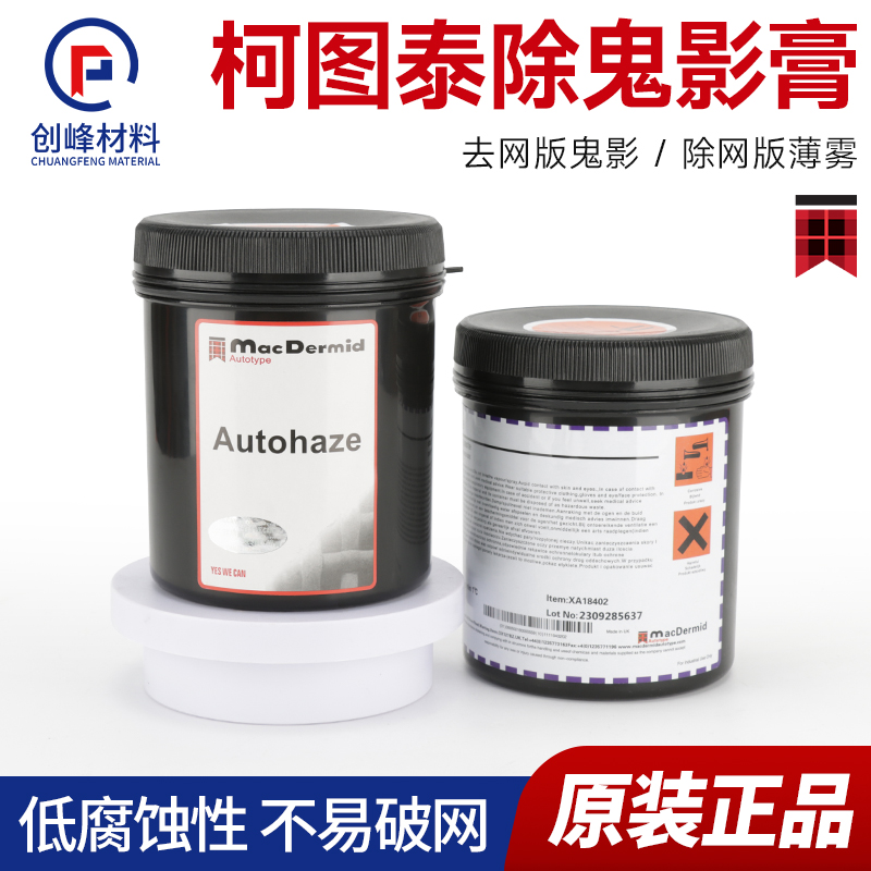 柯图泰Autohaze鬼影膏网版除塞孔剂脱膜除墨迹丝网印刷去鬼影 1kg