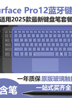 适用微软平板2025年新款SurfacePro12英寸电脑二合一蓝牙无线键盘