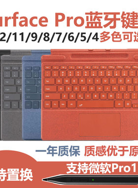 微软平板Surface Pro12/11/9/8键盘蓝牙笔槽7/6/5/4/3/go2保护套