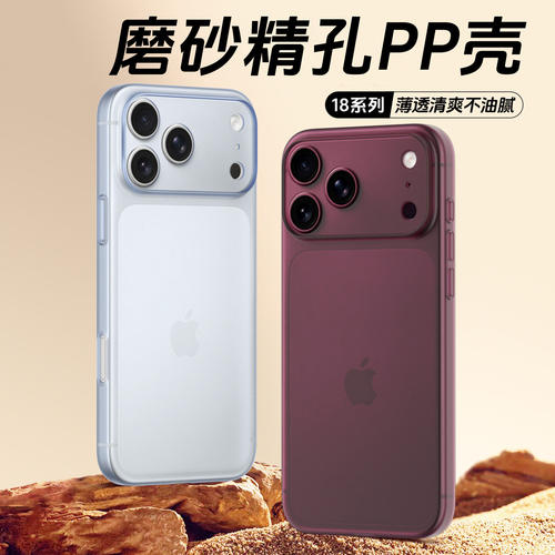 新品夏季适用苹果18ProMax轻薄散热手机壳iPhone17pro肤感磨砂PP材质16透明不变黄简约裸机手感男女