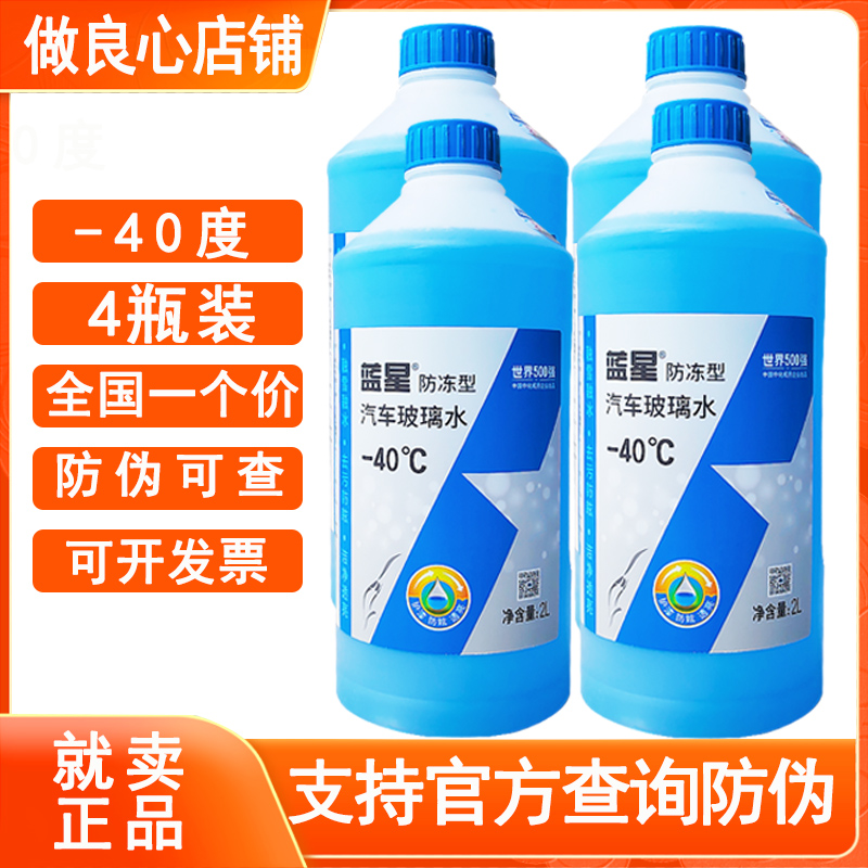 蓝星防冻玻璃水-40度冬季玻璃清洗剂原厂四季通用一箱4桶正品包邮