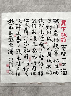 月下独酌 王忠华手写个性创意书法办公室客厅茶室书房大堂装饰画