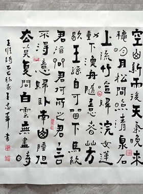 王忠华手写山居秋暝送别书法
