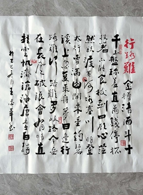 行路难 王忠华手写个性创意书法茶室办公室客厅书房玄关装饰字画