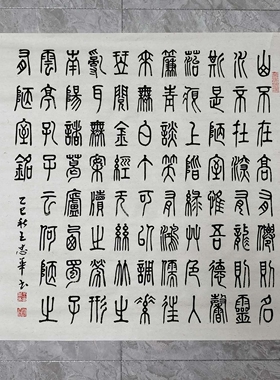 陋室铭 篆书 王忠华手写书法办公室客厅茶室书房大堂装饰字画