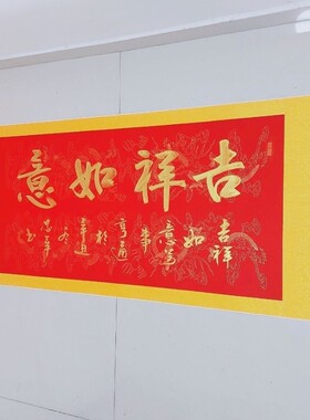 吉祥如意(金墨) 王忠华手写书法办公室客厅茶室书房装饰字画