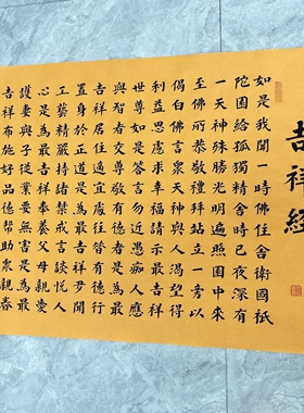 吉祥经楷书手写书法画芯