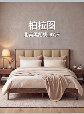康耐登柏拉图床北美黑胡桃木全实木床头层牛皮现代简约卧室双人床