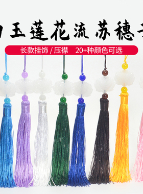 莲花白玉流苏穗子中国结古风挂件