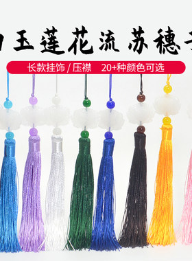 莲花白玉流苏穗子中国结古风挂件