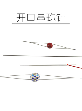易穿线开口针手工串珠针