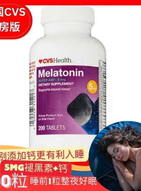 美国直邮CVS Health美国药房版Melatonin褪黑素5mg退黑素助睡眠片
